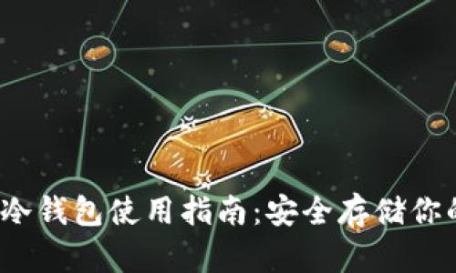 IMYToken冷钱包使用指南：安全存储你的加密资产