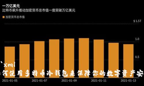 ```xml
如何使用多特币冷钱包来保障你的数字资产安全