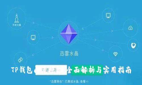 TP钱包闪兑授权：全面解析与实用指南