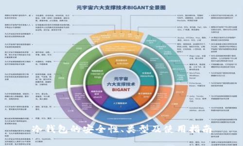 冷钱包的安全性、类型及使用指南