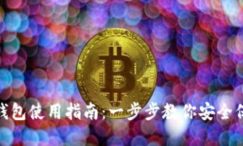 imToken冷钱包使用指南：一步步教你安全保管数字资产