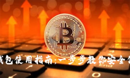 imToken冷钱包使用指南：一步步教你安全保管数字资产