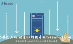 思考一个接近且的，放进OK网提币到TokenPocket的详