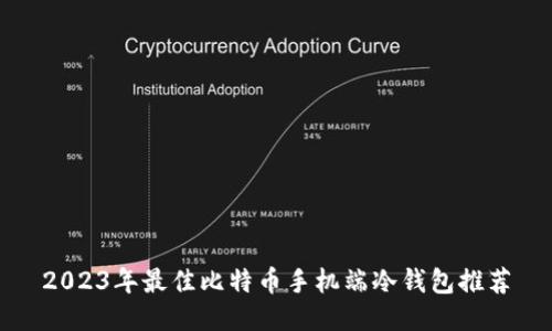 2023年最佳比特币手机端冷钱包推荐