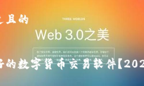 思考一个接近且的


如何下载最好的数字货币交易软件？2023年完整指南