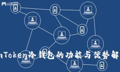 imToken冷钱包的功能与优势解析