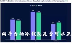  不同平台的冷钱包是否可以互用？