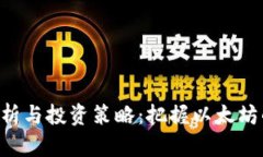 ETH行情分析与投资策略：把握以太坊的未来走势