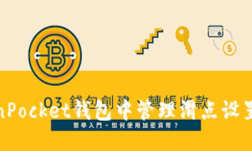 如何在TokenPocket钱包中管理滑点设置以交易体验