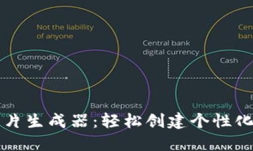 TP钱包余额图片生成器：轻松创建个性化钱包余额截图