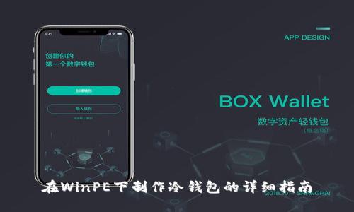 在WinPE下制作冷钱包的详细指南