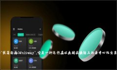 Uniswap交易所的中文名称通常被称为“去中心化交