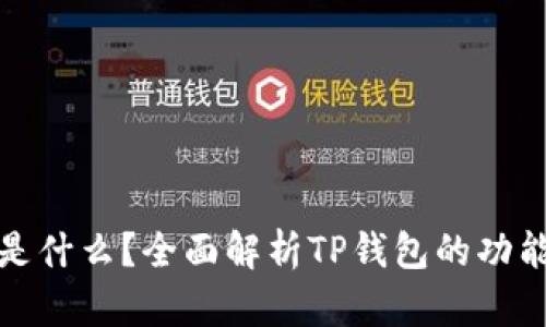 TP钱包是什么？全面解析TP钱包的功能与优势