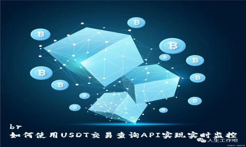 br
如何使用USDT交易查询API实现实时监控