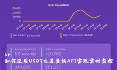 br如何使用USDT交易查询API实现实时监控