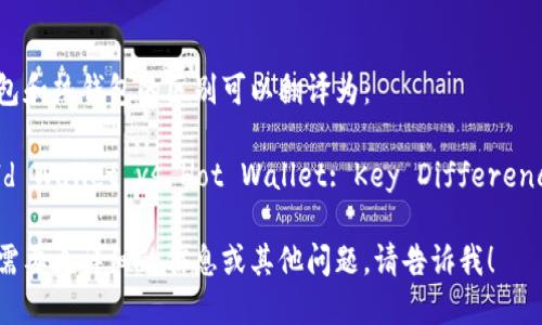 冷钱包和热钱包的区别可以翻译为：

**Cold Wallet vs Hot Wallet: Key Differences**

若您需要更详细的信息或其他问题，请告诉我！