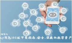 bianwenCGPay钱包iOS版下载指南：安全、便捷的数字