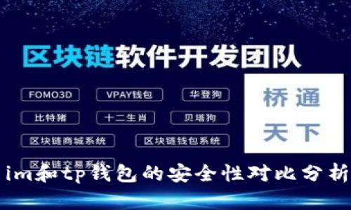 im和tp钱包的安全性对比分析