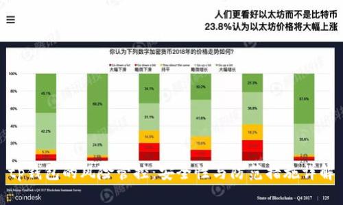 tp钱包的风险管控：安全性与防范措施详解