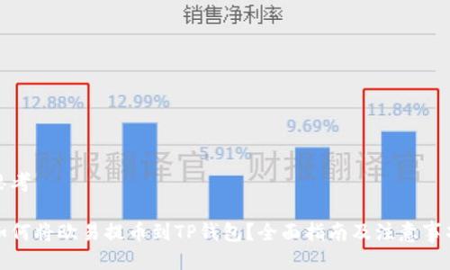 思考

如何将欧易提币到TP钱包？全面指南及注意事项