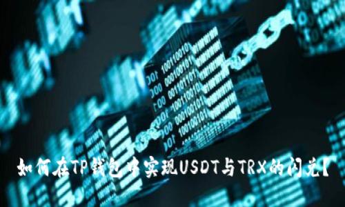 如何在TP钱包中实现USDT与TRX的闪兑？