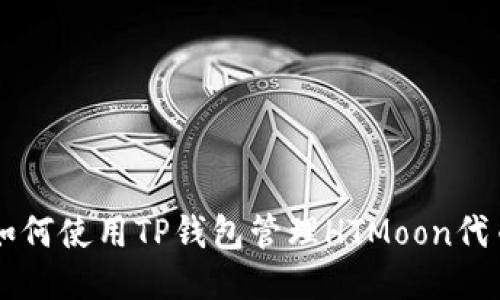 如何使用TP钱包管理HTMoon代币