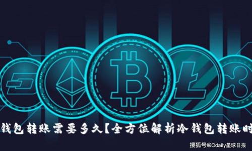 冷钱包转账需要多久？全方位解析冷钱包转账时间