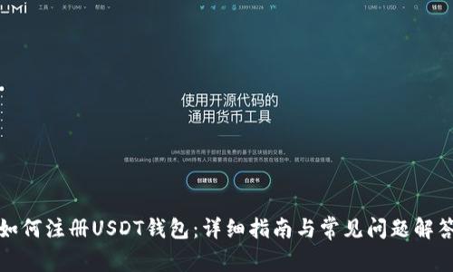 如何注册USDT钱包：详细指南与常见问题解答