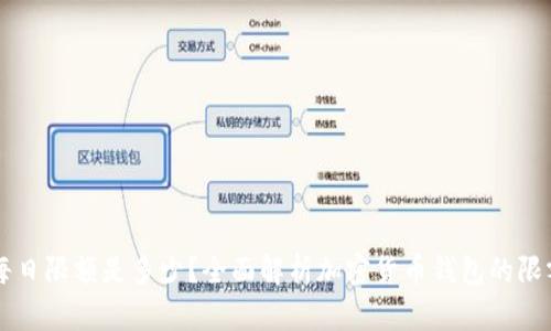 Crypto钱包每日限额是多少？全面解析加密货币钱包的限额和使用技巧