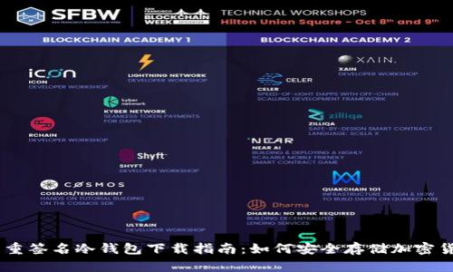 多重签名冷钱包下载指南：如何安全存储加密货币