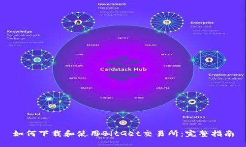 如何下载和使用BitGet交易所：完整指南