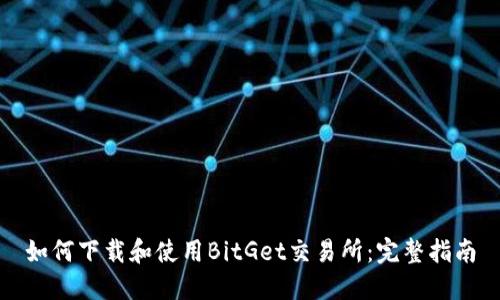 如何下载和使用BitGet交易所：完整指南