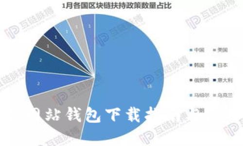 TP官方网站钱包下载指南与使用技巧