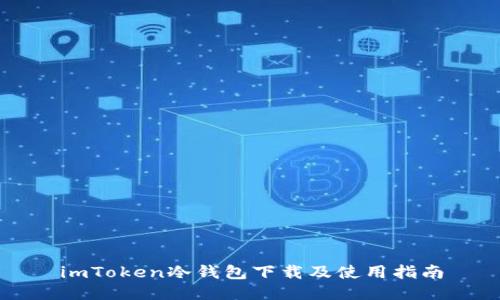 imToken冷钱包下载及使用指南