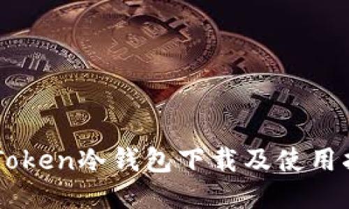 imToken冷钱包下载及使用指南