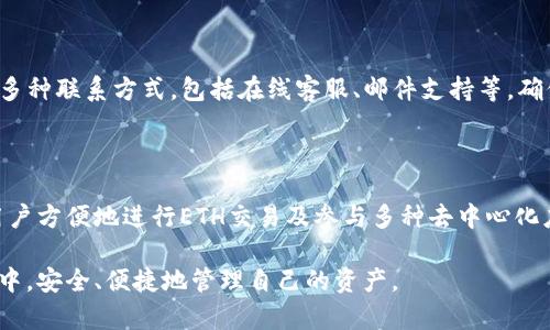    如何在TP钱包中使用以太坊网络  / 
 guanjianci  TP钱包,以太坊,数字货币,区块链  /guanjianci 

### 内容主体大纲

1. 引言
   - 什么是TP钱包
   - 以太坊网络概述

2. TP钱包的安装与设置
   - 如何下载TP钱包
   - 创建新钱包或导入已有钱包
   - 设置安全措施

3. 在TP钱包中使用以太坊网络
   - 选择以太坊网络
   - 添加以太坊资产
   - 进行ETH转账

4. 交易过程中的费用
   - 理解交易费用（Gas费）
   - 如何交易费用

5. 如何查看和管理以太坊资产
   - 查看余额
   - 转账及接收ETH
   - 使用去中心化应用（DApp）

6. TP钱包的安全性
   - 安全措施与最佳实践
   - 避免安全陷阱

7. 常见问题解答
   - 问题1：TP钱包支持哪些资产？
   - 问题2：如何找回丢失的TP钱包？
   - 问题3：如何进行资产兑换？
   - 问题4：如何参与以太坊网络的DeFi项目？
   - 问题5：TP钱包的更新与维护？
   - 问题6：如何联系TP钱包的客服支持？

### 详细内容

#### 引言

在如今的数字货币时代，TP钱包作为一款流行的数字钱包，受到越来越多用户的喜爱。它支持多种区块链资产的存储和管理，尤其是在以太坊网络上，用户能够方便地进行ETH交易、DApp使用等操作。

以太坊是一种开源的区块链技术，允许开发者创建去中心化的应用程序（DApp）。其原生代币ETH（以太币）在全球范围内被广泛使用。通过TP钱包，用户不仅能够安全地存储ETH，还能够便捷地参与到以太坊生态中。

#### TP钱包的安装与设置

##### 如何下载TP钱包

首先，用户可以通过官网或应用商店下载TP钱包。TP钱包可在Android和iOS设备上使用，用户只需在相应的应用商店中搜索“TP钱包”，点击下载即可。在安装完成后，打开应用程序，进入设置界面。

##### 创建新钱包或导入已有钱包

用户在初次使用时需要选择创建新钱包或导入已有钱包。如果选择创建新钱包，系统将提示用户设置一个强密码，并保存助记词。这些信息非常重要，用户需要妥善保管，以便将来恢复钱包。

如果用户已经有TP钱包的备份，可以选择导入钱包，输入相应的助记词或私钥完成导入。

##### 设置安全措施

为了保护用户的资产安全，TP钱包提供了多种安全措施，例如设置交易密码、启用生物识别等。用户可以根据自身需求选择合适的安全选项。

#### 在TP钱包中使用以太坊网络

##### 选择以太坊网络

进入TP钱包后，用户可以在主界面选择以太坊网络。TP钱包支持多种网络，用户需要确保选取的是以太坊网络，以便进行相关操作。

##### 添加以太坊资产

用户可以在TP钱包中添加以太坊及其他ERC20代币资产。通过点击“添加资产”按钮，选择以太坊（ETH）或其他代币，完成添加操作后，用户能够在主界面看到对应的资产余额。

##### 进行ETH转账

在TP钱包中进行ETH转账非常简单。用户只需输入接收方的地址、转账金额，确认交易信息后即可发起转账。根据以太坊网络的状态，转账通常会在几分钟内完成。

#### 交易过程中的费用

##### 理解交易费用（Gas费）

在以太坊网络中，用户进行交易时需支付一定的费用，称为Gas费。Gas费用于补偿矿工处理交易的计算成本，费用的高低与网络的繁忙程度有关。用户在进行交易前，应了解当前的Gas费情况，选择合适的时机。

##### 如何交易费用

用户可以通过选择较低的Gas价格来降低交易费用，但这可能会导致交易被延迟确认。TP钱包提供了自动调整Gas价格的功能，用户可以根据自身需求进行选择，以实现较为理想的交易体验。

#### 如何查看和管理以太坊资产

##### 查看余额

用户可以在TP钱包中轻松查看以太坊的余额及历史交易记录。点击相应资产，系统将展示相应的详细信息，便于用户进行管理。

##### 转账及接收ETH

通过TP钱包，用户可以方便地转账或接收ETH。接收ETH时，用户只需分享自己的钱包地址，或者生成二维码供他人扫描。转账时，用户需准确输入接收地址，以避免资产损失。

##### 使用去中心化应用（DApp）

TP钱包支持多种去中心化应用（DApp）的访问，用户可以通过内置浏览器直接与DApp交互，实现资产管理、DeFi参与等各类操作。DApp的使用可以帮助用户获取更多的机会与收益。

#### TP钱包的安全性

##### 安全措施与最佳实践

TP钱包具备多层安全保护，用户可以通过设置密码、启用生物识别、定期备份钱包等方式提升安全性。此外，用户应定期更新软件版本，以防止潜在的安全风险。

##### 避免安全陷阱

用户在使用TP钱包时，需警惕钓鱼网站及诈骗信息，不随意点击邮件链接或下载不明文件，确保钱包的安全性。遵循这些安全实践，可以有效保护用户的数字资产不受威胁。

### 常见问题解答

#### 问题1：TP钱包支持哪些资产？

TP钱包支持多种各类数字资产，包括以太坊（ETH）、众多ERC20代币、以及其他区块链资产。这使得用户可以在一个平台上管理多种资产，提升了使用的便捷性和灵活性。

#### 问题2：如何找回丢失的TP钱包？

如果用户丢失了TP钱包的访问权限，可以通过助记词或私钥恢复。助记词是TP钱包创建时生成的，用户必须妥善保管。如果丢失助记词，将无法找回钱包中的资产。因此，建议用户定期备份助记词并存放在安全的地方。

#### 问题3：如何进行资产兑换？

在TP钱包中，用户可以使用内置的兑换功能进行代币的相互兑换。用户只需选择要兑换的资产、输入数量、确认交易信息后，即可完成兑换。同时，用户还可通过去中心化交易所（DEX）进行更灵活的交易操作。

#### 问题4：如何参与以太坊网络的DeFi项目？

TP钱包用户可以通过访问内置的DApp浏览器，查找和参与各种DeFi项目。用户需要选择一个合适的项目，连接钱包后进行相应的资产管理、流动性提供等操作。需要注意的是，参与DeFi项目存在一定风险，用户应仔细评估。

#### 问题5：TP钱包的更新与维护？

TP钱包团队会定期推出更新版本，为用户提供更多功能和修复已知问题。用户应定期检查应用更新，以确保使用最新版本，保持最佳体验。

#### 问题6：如何联系TP钱包的客服支持？

如果用户在使用TP钱包过程中遇到问题，可以通过官网提供的客服渠道联系支持团队。TP钱包通常提供多种联系方式，包括在线客服、邮件支持等，确保用户能够及时获得帮助。

### 总结

TP钱包作为一款用户友好的数字货币钱包，支持多种区块链资产的管理，特别是在以太坊网络中，允许用户方便地进行ETH交易及参与多种去中心化应用。在使用TP钱包时，用户需注意安全措施，合理选择交易时机，积极参与资产管理，灵活应对市场变化。

通过本文的详细介绍，希望能为用户提供有效的使用TP钱包的指南，让每位用户都能在数字货币的世界中，安全、便捷地管理自己的资产。