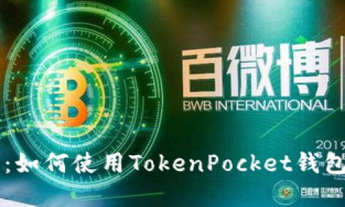 苹果用户必看：如何使用TokenPocket钱包管理数字资产