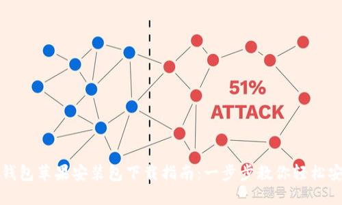 TP钱包苹果安装包下载指南：一步步教你轻松安装