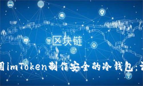 如何使用imToken制作安全的冷钱包：详细指南