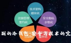 军工级别的冷钱包：安全与技术的完美结合