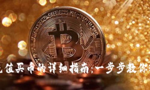 tp钱包充值买币的详细指南：一步步教你轻松入门