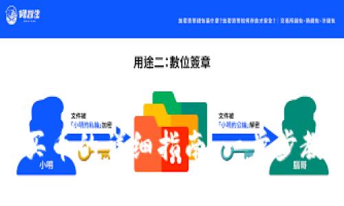 tp钱包充值买币的详细指南：一步步教你轻松入门