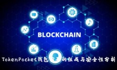 TokenPocket钱包密码的组成与安全性分析