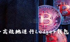 如何安全高效地进行Ledger钱包固件更新