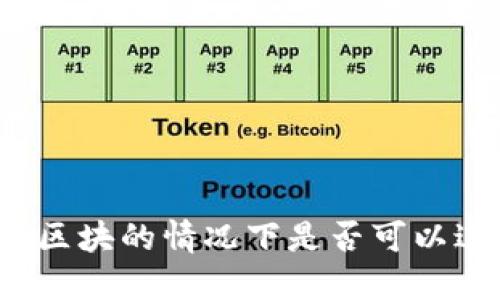 冷钱包未更新区块的情况下是否可以进行转出操作？