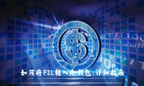 如何将FIL转入冷钱包：详细指南