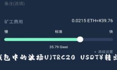 如何将TP钱包中的波场U（TRC20 USDT）转出？详细指