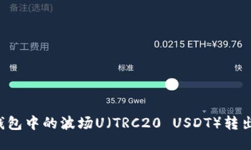 如何将TP钱包中的波场U（TRC20 USDT）转出？详细指南