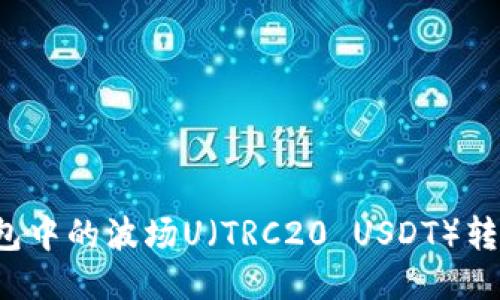 如何将TP钱包中的波场U（TRC20 USDT）转出？详细指南