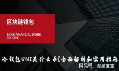 冷钱包UNI是什么币？全面解析和实用指南